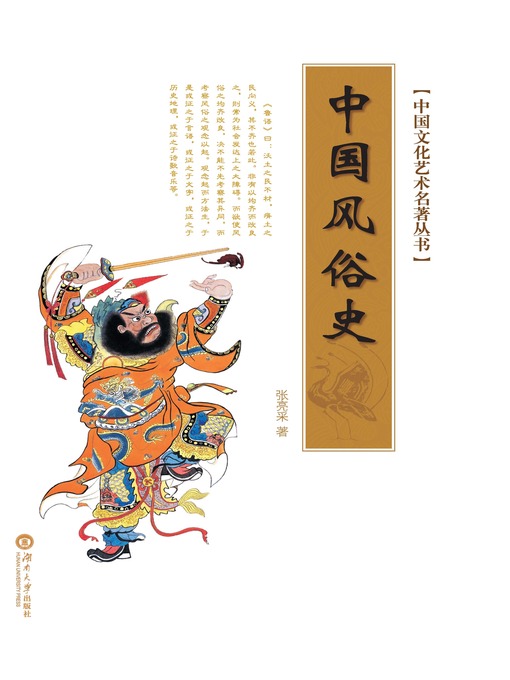 Title details for 中国文化艺术名著丛书：中国风俗史 by 张亮采 - Available